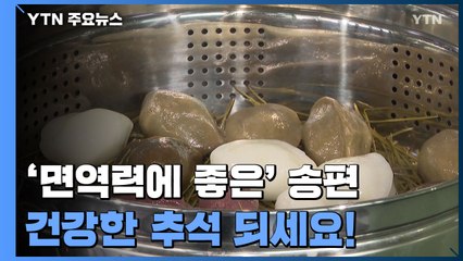 "송편도 면역력 좋게...건강한 추석 되세요" / YTN