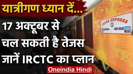 Indian Railway: 17 अक्टूबर से चल सकती है Tejas Express, IRCTC ने शुरू की तैयारी | वनइंडिया हिंदी