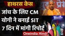 Hathras Case : Yogi Adityanath ने बनाई SIT, 7 दिन में मांगी रिपोर्ट | PM Modi | वनइंडिया हिंदी