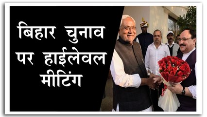 बिहार विधानसभा चुनाव को लेकर हाईलेवल मीटिंग