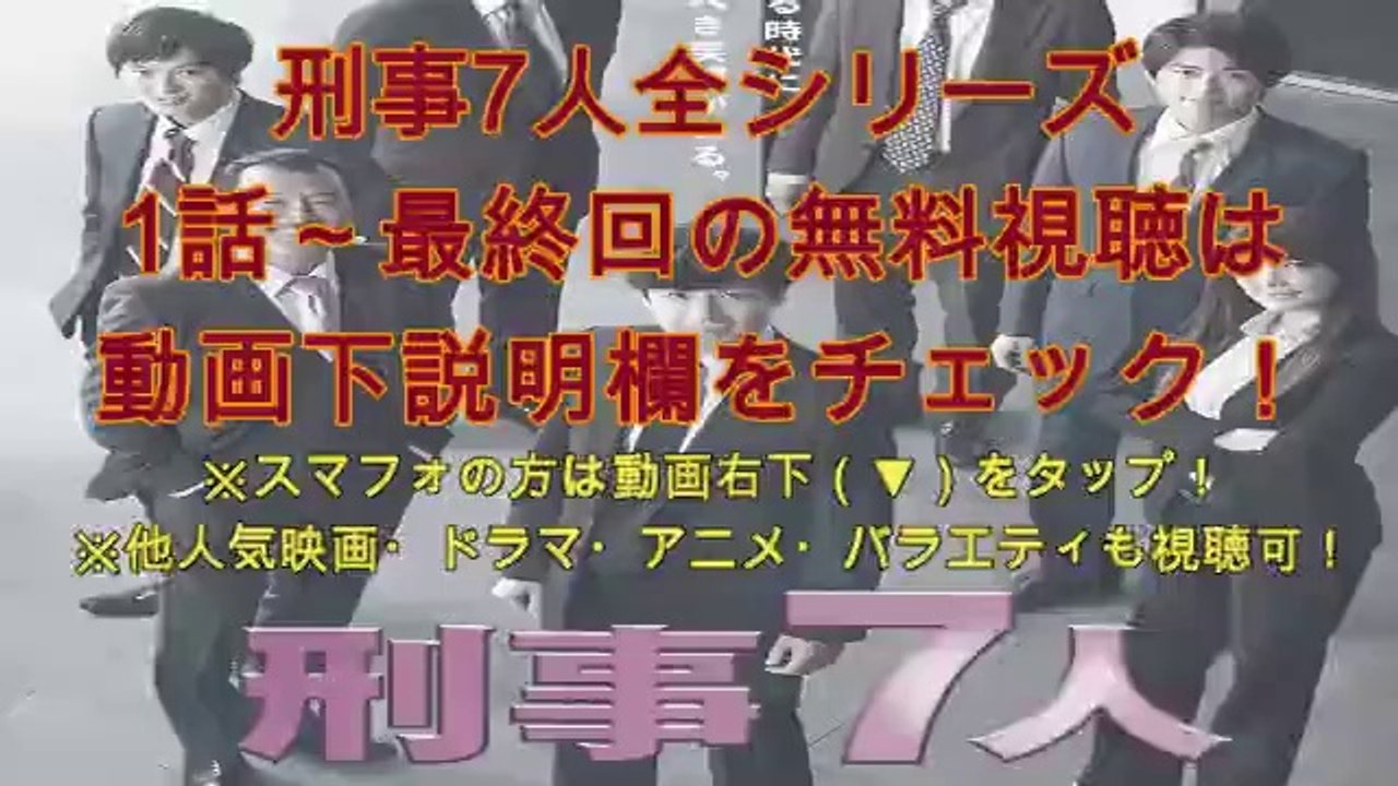 刑事7人6期 9話 最終回 年9月30日 第6シリーズ 動画 Dailymotion