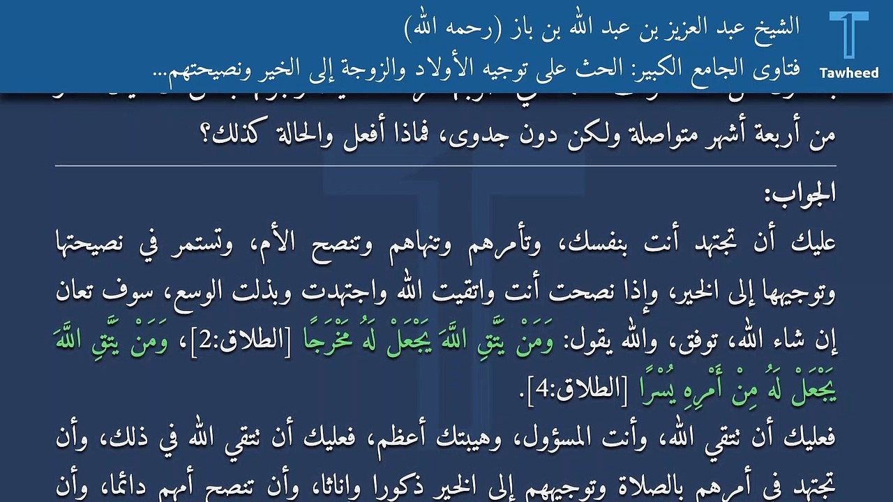 فتاوى الجامع الكبير: الحث على توجيه الأولاد والزوجة إلى الخير ونصيحتهم وأمرهم بذلك - الشيخ عبد العزيز بن عبد الله بن باز (رحمه الله)