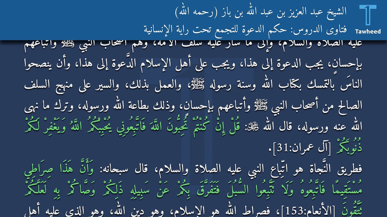 فتاوى الدروس: حكم الدعوة للتجمع تحت راية الإنسانية - الشيخ عبد العزيز بن عبد الله بن باز (رحمه الله)