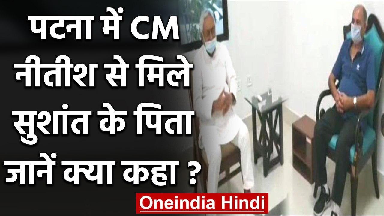 Sushant Singh Rajput Case: Bihar के CM Nitish Kumar से मिले Sushant के पिता । वनइंडिया हिंदी