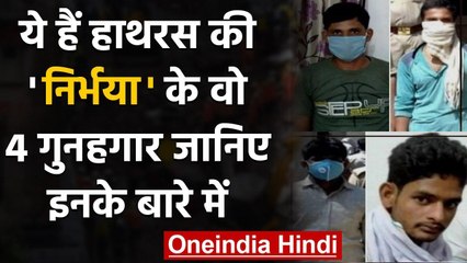 Hathras Case के 4 आरोपी, जिनके सिर है दर‍िंदगी करने का गुनाह | वनइंडिया हिंदी
