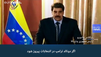 مادورو: رئیس‌جمهور آینده آمریکا آماده جبران باشد آغوش ونزوئلا همیشه باز است