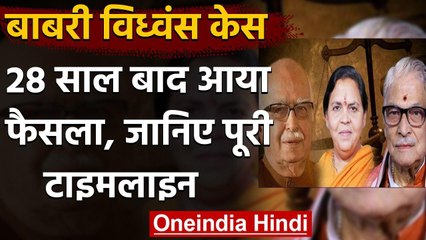 Babri Demolition Case: 28 साल बाद आया फैसला, जानिए पूरी घटनाक्रम | वनइंडिया हिंदी