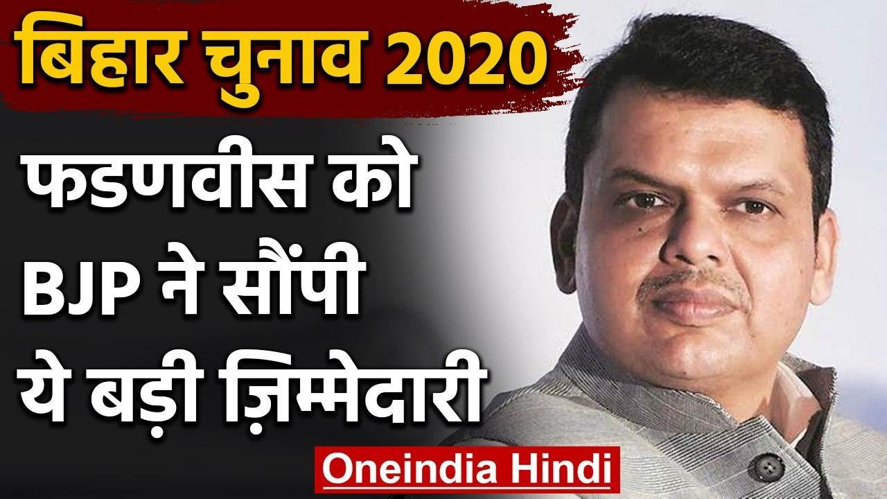 Bihar Assembly Election 2020: BJP ने Devendra Fadnavis को बनाया चुनाव प्रभारी | वनइंडिया हिंदी
