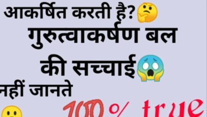 जमीन बस्तू ओ को अपनी ओर खींचती है? कितना सच है आप को आज पता चल जयेगा