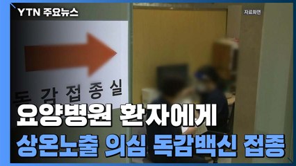 요양병원 환자에게 '상온노출' 의심 독감백신 접종 / YTN