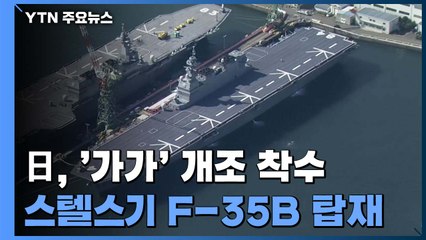 日, 호위함 '가가'도 내년에 항모로 개조 착수...F-35B 탑재 / YTN