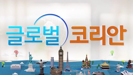 2020년 10월 1일 글로벌코리안 / YTN