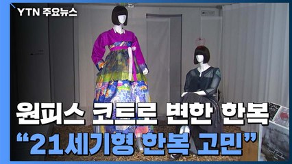 원피스·코트로 변한 한복..."21세기형 한복 고민" / YTN