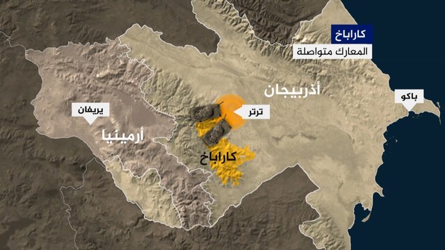 تعرف على خارطة المواجهات بين الجيشين الأرميني والأذربيجاني في إقليم ناغورني قره باغ