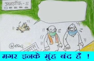 सब कुछ खुल रहा है मगर नेताओं के मुंह बंद हैं, देखिये कार्टूनिस्ट सुधाकर का कार्टून