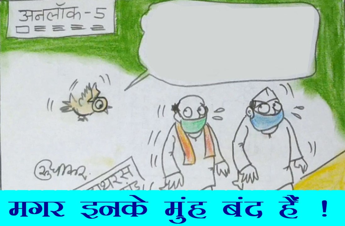 सब कुछ खुल रहा है मगर नेताओं के मुंह बंद हैं, देखिये कार्टूनिस्ट सुधाकर का कार्टून