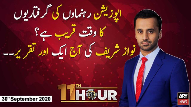 11th Hour | Waseem Badami | ARYNews | 30 September 2020