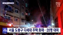 서울 도봉구 다세대 주택 화재…20명 대피