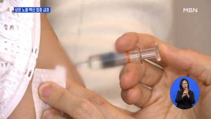 하루 만에 눈덩이…'상온 노출' 의심 독감 백신 접종자 1,362명