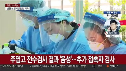 고양 주엽고 모두 음성…포항·인천서 확진 잇따라