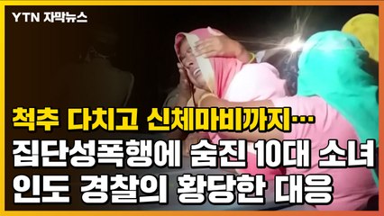 [자막뉴스] 고문 수준의 성폭행에 숨진 10대 소녀...인도 경찰의 황당한 대응 / YTN