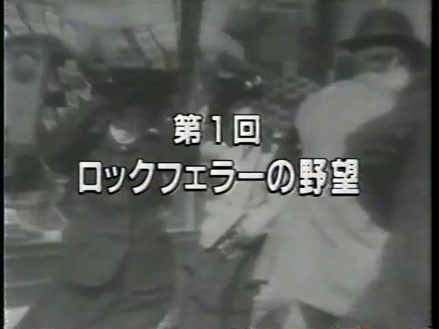 石油・支配者たちの興亡 1．ロックフェラーの野望 1992アメリカ