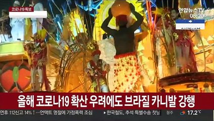 내년 브라질 카니발 못보나…리우축제 전면 보류