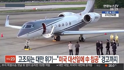 고조되는 대만 위기…"미국 대선일에 中 침공" 경고까지
