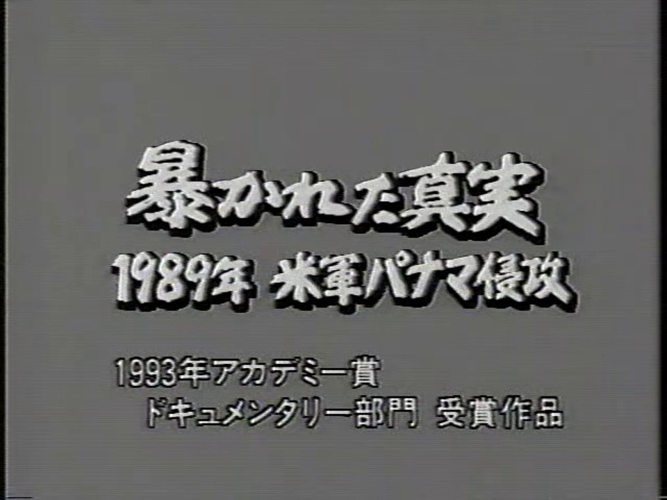 暴かれた真実　1989　米軍パナマ侵攻　1993ドキメンタリー受賞作品