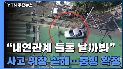 "내연관계 들통 날까" 교통사고로 위장해 살해...중형 확정 / YTN