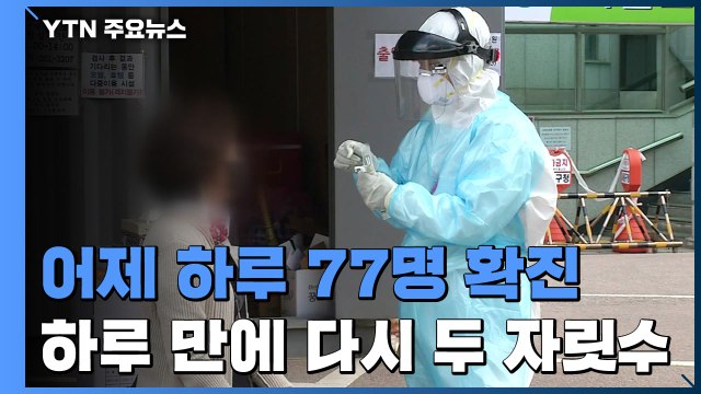 어제 하루 77명 신규 확진...하루 만에 다시 두 자릿수 / YTN
