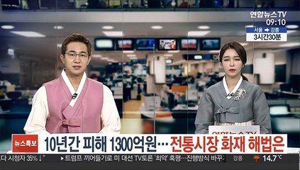 [단독] 10년간 피해 1300억…전통시장 화재 해법은