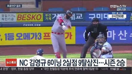 NC 파죽의 10연승…김영규 호투·나성범 만루포