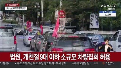 법원, 차량 9대 이하 '드라이브 스루' 집회 허용