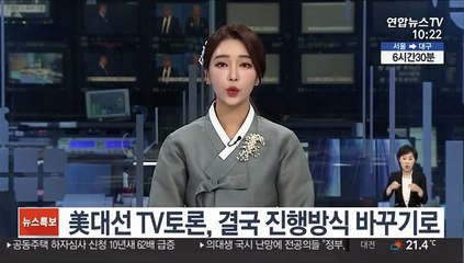 美대선 TV토론, 결국 진행방식 바꾸기로