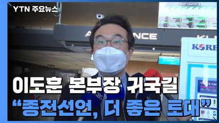 이도훈 "한반도 종전선언, 더 좋은 토대 만들어져" / YTN