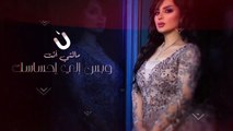 أصيل هميم - سر الحياة _ 2019 _ Aseel Hameem - Ser Alhayah