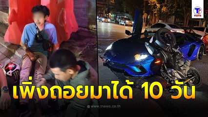 จยย. ซิ่งเสยข้าง ลัมโบร์กินีคันงาม เพิ่งถอยมาได้ 10 วัน แถมทะเบียนประมูล 3 ล้าน