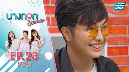 "บางกอก จะบอกให้" | เรื่องนี้ แจ๋ม "จะบอกให้" | 1 ต.ค. 63 (3/3)