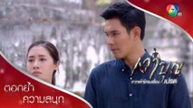 ง้อเท่านั้นที่จะทำให้แฟนใจอ่อน | ตอกย้ำความสนุก เงาบุญ EP.5 | Ch7HD