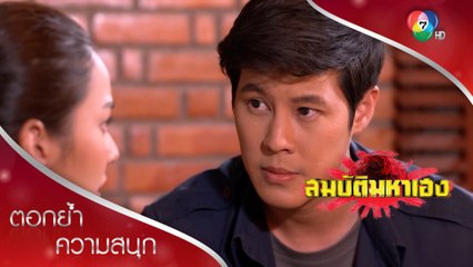 อาถรรพ์จากตาทวดสู่เหลนพิมแพร  | ตอกย้ำความสนุก สมบัติมหาเฮง EP.8 | Ch7HD