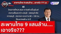 สะพานไทย 9 แสนล้าน....เอาจริง??? : เจาะลึกทั่วไทย (1 ต.ค. 63) ช่วงที่ 1