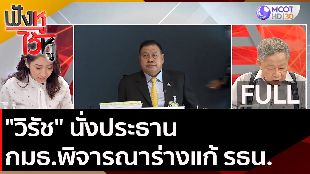 (คลิปเต็ม) "วิรัช" ประธานกมธ.พิจารณาร่างแก้ รธน...