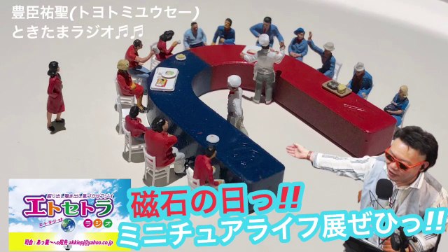 1001AkkieRJ ミニチュアライフ展ぜひっ!! たまたまツイテルあなたが聴ける ラジオ番組 ときたまラジオ ♬♬ 10月１日(木)もお届けっ!! 豊臣祐聖(トヨトミユウセー)監修 声の出演 AkkieRJ氏 磁石の日