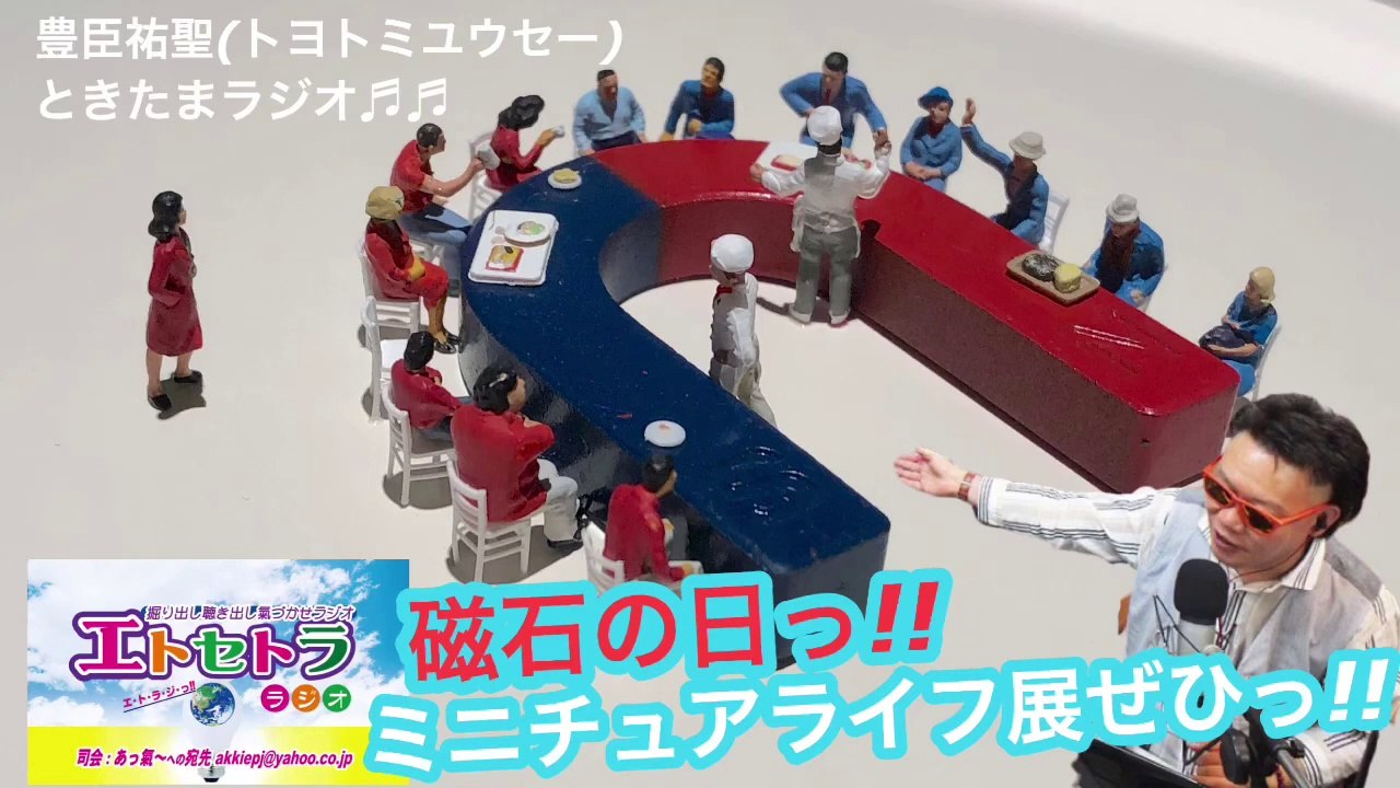 1001AkkieRJ ミニチュアライフ展ぜひっ!!  たまたまツイテルあなたが聴ける ラジオ番組 ときたまラジオ ♬♬ 10月１日(木)もお届けっ!! 豊臣祐聖(トヨトミユウセー)監修 声の出演 AkkieRJ氏 磁石の日