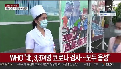 WHO "北, 3,374명 코로나 검사…모두 음성"