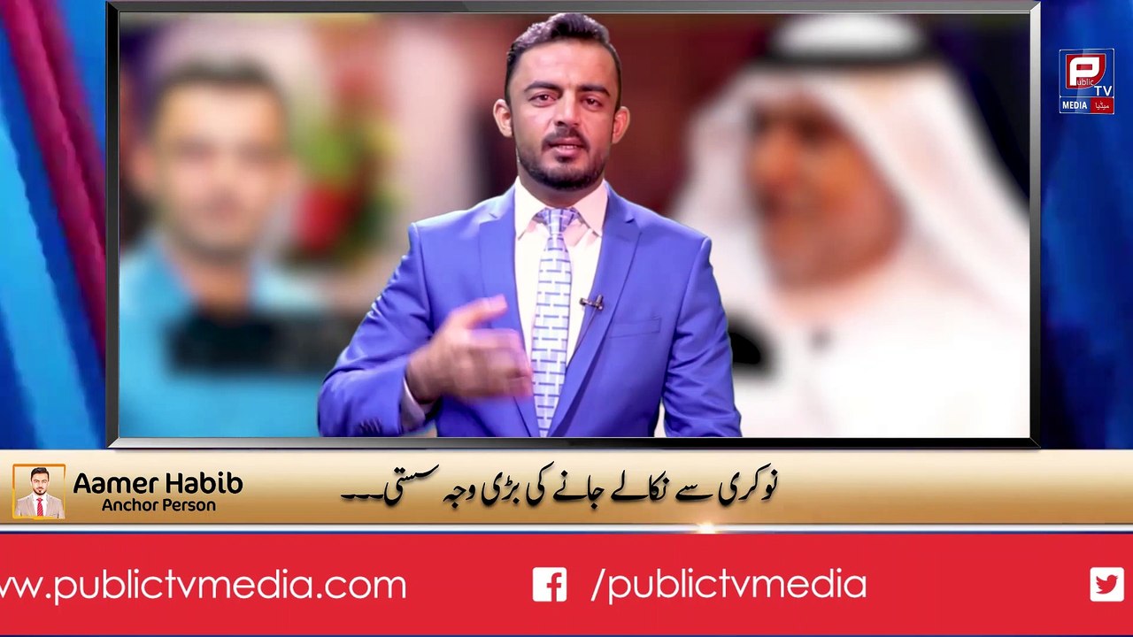 Job termination I Reasons of firing from job I Aamer Habib news report