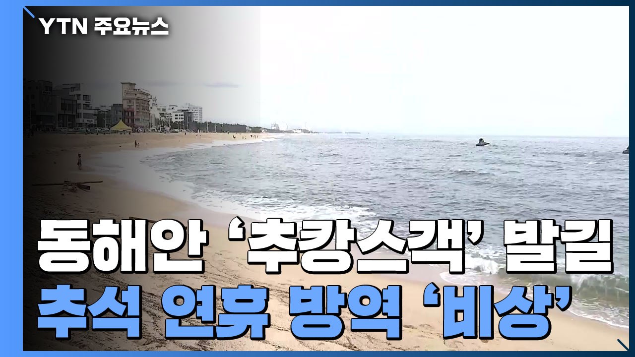 동해안 '추캉스객' 발길...추석 연휴 방역 '비상' / YTN