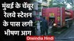 Mumbai Fire : Chembur railway station के पास लगी आग,  दमकल की 10 गाड़ियां पहुंची | वनइंडिया हिंदी
