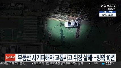 부동산 사기피해자 교통사고 위장 살해…징역 10년